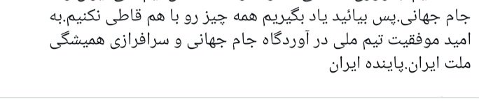 arsha5877's tweet photo. این پستی هستش که دوره گذشته جام‌جهانی در اینستاگرام گذاشتم.مسئله ای که برای این دوره هم کاملا صدق می کنه https://t.co/SgUhAcWZWE