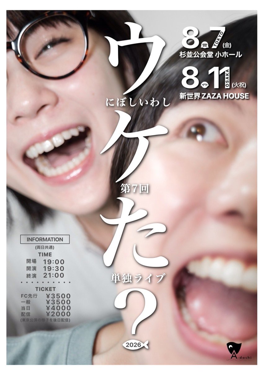 NIBOSHIIWASHI21's tweet photo. 「東京公演」
2026年8月7日(金)
開場：19:00
開演：19:30
終演：21:00
会場：杉並公会堂

「大阪公演」
2026年8月11日(火)
開場：19:00
開演；19:30
終演：21:00
会場：新世界ZAZA HOUSE

チケット料金：
FC先行　3500円（未発売「ウケた？」ポストカード付き）
一般　　 3500円
当日　　 4000円

配信：2000円
（8/7の東京公演の様子を配信）