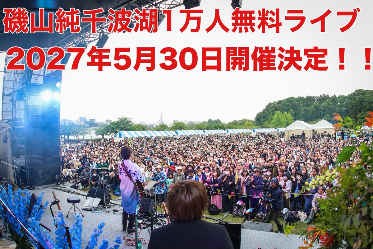 おはよう！ ほら最重要なお知らせだよ！ 次回の千波湖1万人無料ライブ