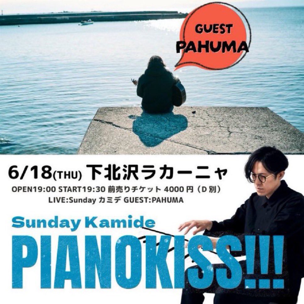 sundaykamide's tweet photo. 6月18日下北沢ラカーニャ

PAFUMA aka.ウリョン

とツーマンです

たくさんピアノを弾いてナチョスとビールで乾杯しましょう https://t.co/mYuDBmuUbE