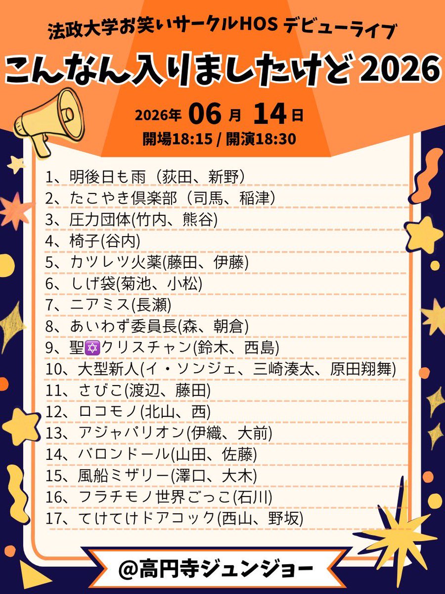 hosei_owarai's tweet photo. 【⭐️香盤発表⭐️】

HOSデビューライブ
『こんなん入りましたけど 2026』

日時：6/14(日) 18:15開場 18:30開演
会場：高円寺ジュンジョー
料金：無料

HOS28期によるデビューライブです🌱

お取置きはこちらから⬇️
https://t.co/sY7sodTEGL https://t.co/bfVVl6z9Uv