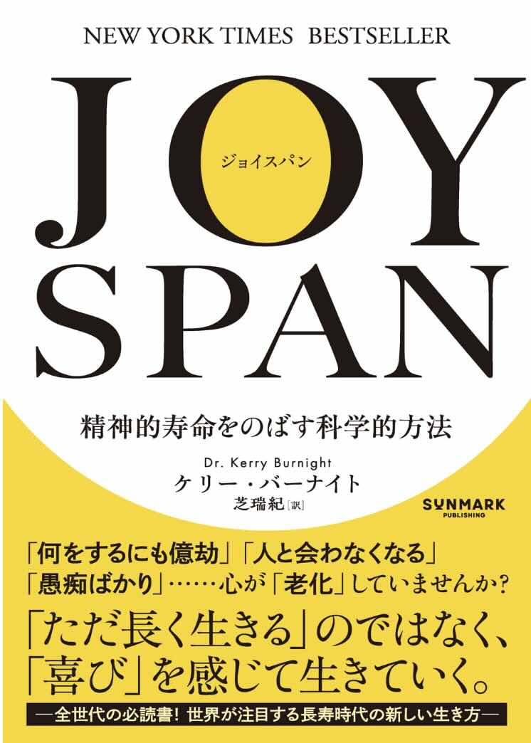 sembei_book's tweet photo. 【せんべい今日の1冊　『JOY SPAN』】「身体的寿命」と「健康寿命」以外に　「JOYSPAN」喜び寿命という概念が重要。「成長する力」「つながる力」「適応する力」「与える力」が関係。ジョイスパンマトリクスという雛形に当てはめると考えやすい。小さな変化を続けるマインドセットがJOY SPANを最大化。 https://t.co/3gqYqTFZbJ