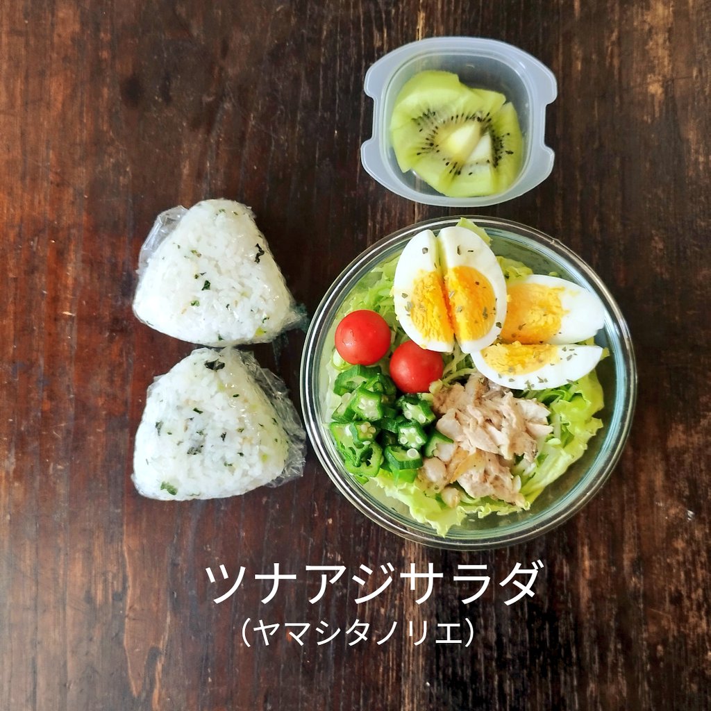 karadalab's tweet photo. 今日のお弁当は青菜のおむすびとツナアジサラダとキウイ。グリーン多めのお弁当。キウイ美味しい☺
（ヤマシタノリエ）

#お弁当
#サラダ https://t.co/tcFiX2UEbV