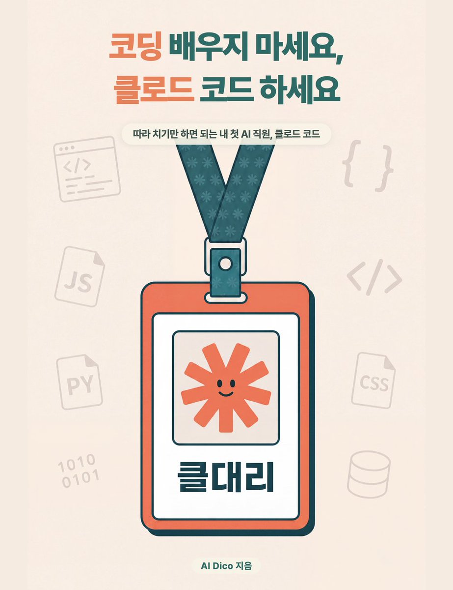 wiki_docs's tweet photo. 📚 코딩 배우지 마세요, 클로드 코드 하세요 (기초편)

> 따라 치기만 하면 되는 내 첫 AI 직원, 클로드 코드 — 코딩 한 줄 없이 시작하는 왕초보를 위한 책 1. 어떤 책인가요...

👉 https://t.co/7X6Xhk9EBe https://t.co/FTrj1zkOPt