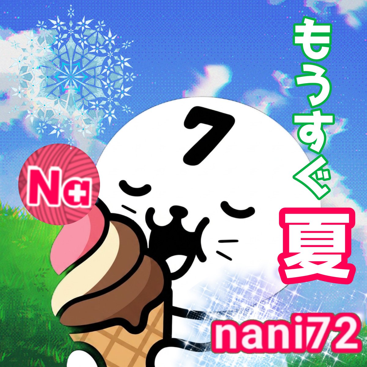 nani72com's tweet photo. 夏は近い、なになにの夏！
#なになに #なになにフリマ #なになにプラス https://t.co/1xIWvlxfgu