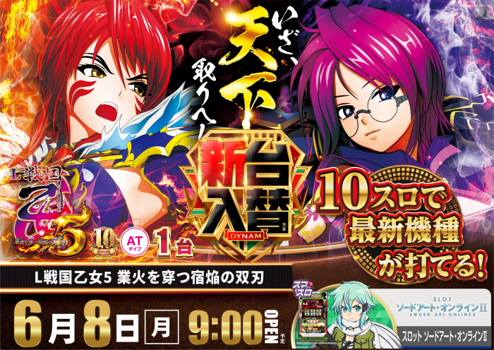 dynam_00254's tweet photo. ＃ダイナム　板野店、新台導入済！

💥10スロで最新機種が打てる！
＃Ｌ戦国乙女５
＃Ｌソードアートオンライン２
＃Ｌバーディーウイング
💥４円パチンコ最新機種導入済！
＃eガンゲイルオンライン
＃エガブレイブ
＃冥妃転生
ほか4円パチンコに沖縄６増台、1円パチンコにも登場！ https://t.co/geln0Dj9c0