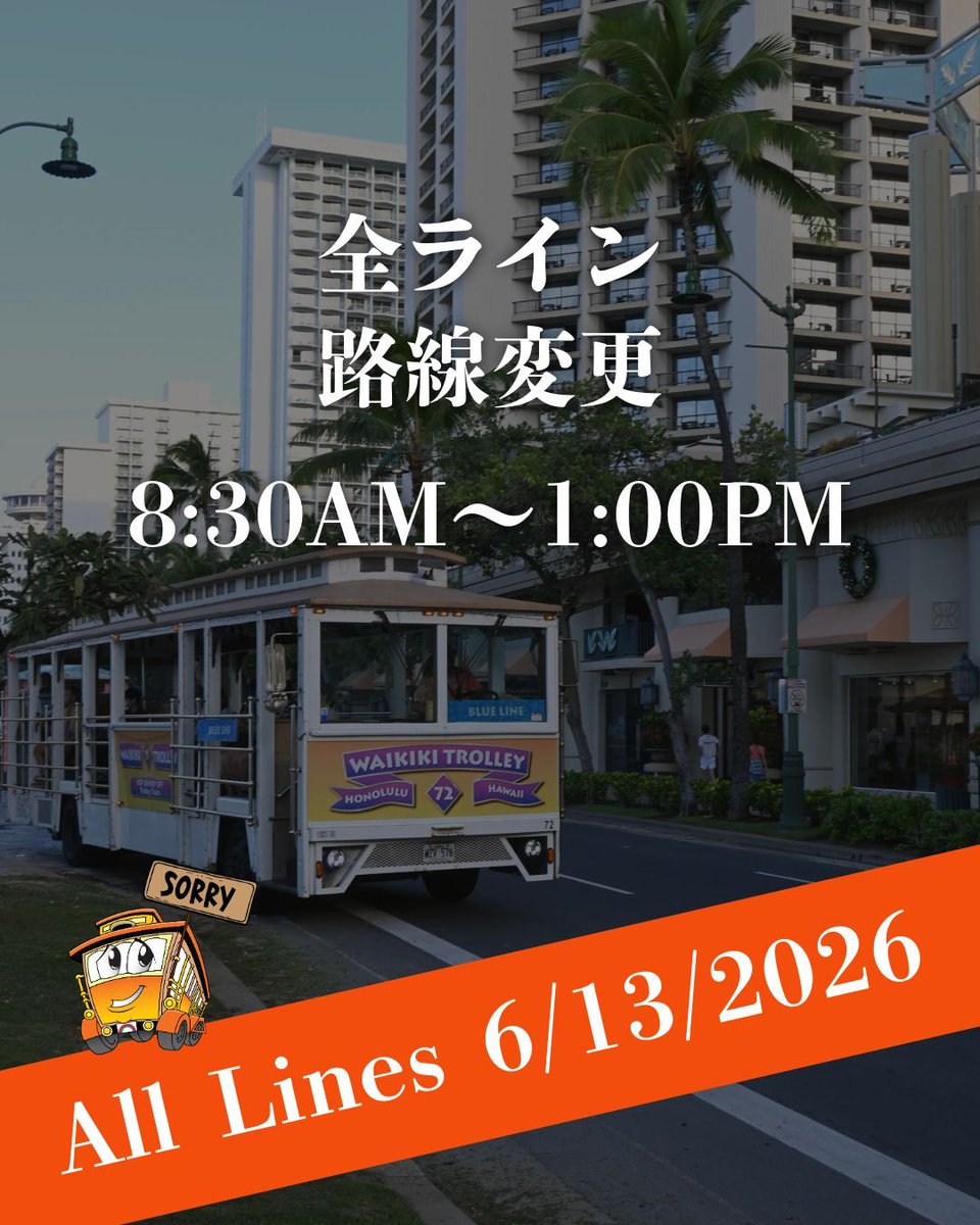 コトロ(7月18日13時頃まで) ワイキキトロリー ハワイ (@WaikikiTrolleyj) / Posts / X