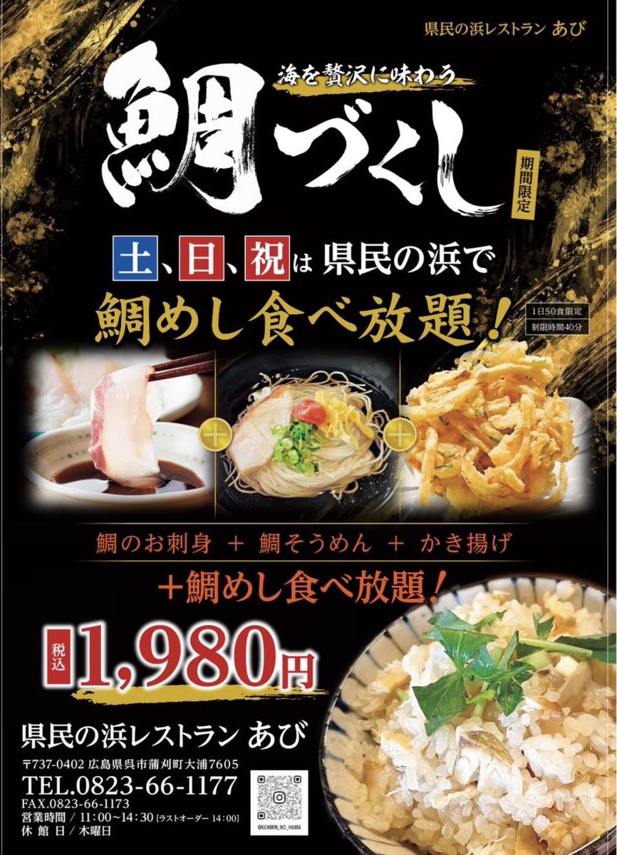 claytonbay1991's tweet photo. 6月20日（土）より土日祝限定！

「県民の浜レストランあび」さんで、この夏だけの特別企画「鯛づくし」が土日祝限定で登場！

瀬戸内海が育んだ鯛のお刺身、風味豊かな鯛そうめん、サクサクのかき揚げに加え、なんと鯛めしは食べ放題！

ひと口ごとに広がる鯛の旨み。
島ならではの贅沢な味覚を、お腹いっぱい楽しめちゃいます！

鯛のお刺身＋鯛そうめん＋かき揚げ＋鯛めしは食べ放題！（制限時間あり）
これだけ揃って税込1,980円！

土日祝限定・1日50食限定ですので、ご予約はお早めに。