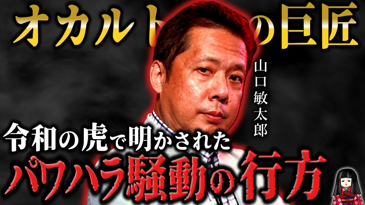 kikukokowai's tweet photo. まいど、呪いの人形キクコやで
本日20時公開の動画はこちら！
▶【山口敏太郎】怪談ブームを作った男──令和の虎で明かされた衝撃の現在･･･！
https://t.co/BIBf1HSMkl
#山口敏太郎 #オカルト #怪談 #都市伝説 #怪談グランプリ #怪談王 #令和の虎 #呪いの人形キクコ https://t.co/0dvSAtR0Gb