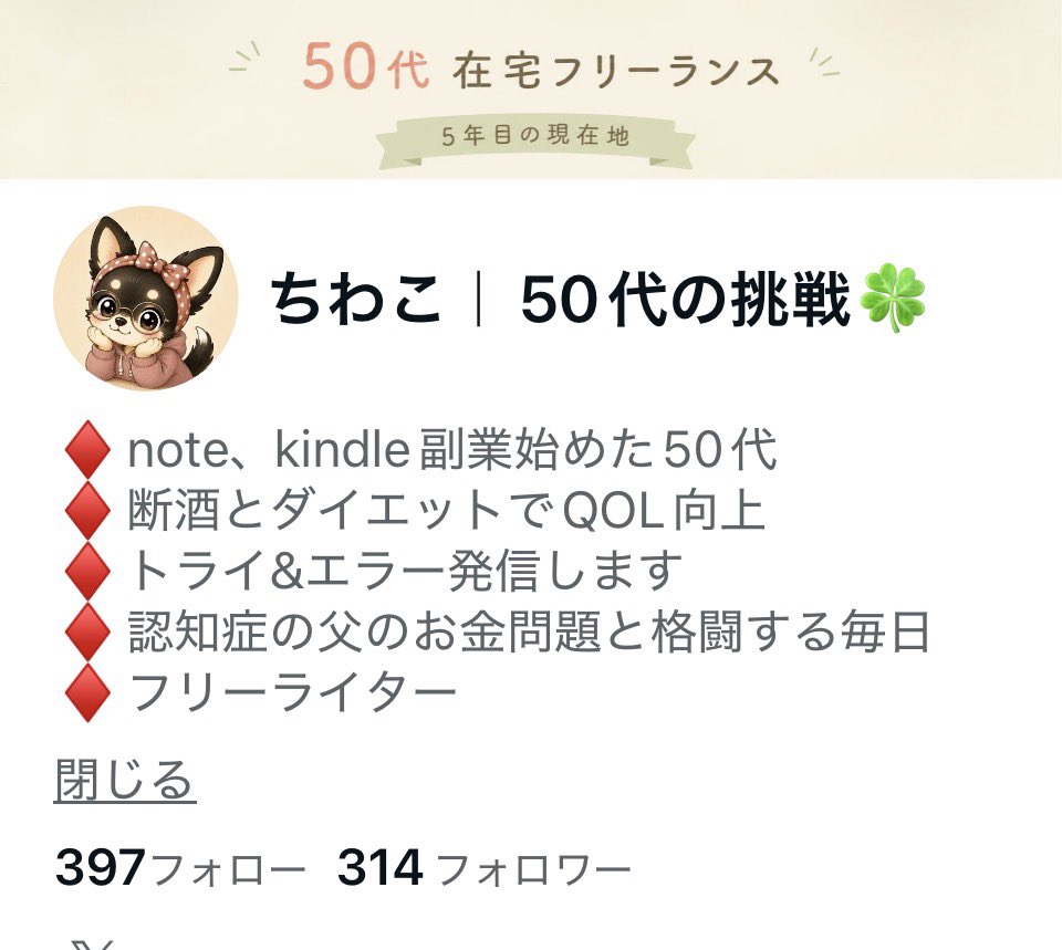 ちわこ｜50代＊X×note副業に挑戦 tweet media
