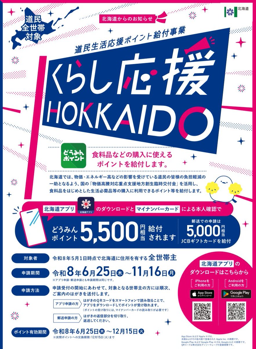 sapporolife2021's tweet photo. 北海道は物価高対策として全世帯を対象に5500円相当の「どうみんポイント」給付を決定🎫
道内のスーパーや飲食店で利用でき、6/25から申請受け付け🚩
#北海道 https://t.co/Ji7H8udwJ1