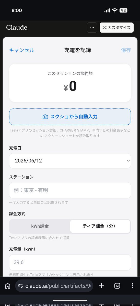 TechDressing's tweet photo. スーパーチャージャー無料期間中のチャージ料金を計算するのウェブアプリをclaud artifactで公開してみたので、ご興味ある方は使ってみて下さい。

確認できること
・無料期間終了までの残日数
・無料になったであろう充電料金の推計
・ガソリン車の給油代に換算

運用方法
・納車日を入力
・SC利用時にアプリ内のTierリストをスクショしてアップロード
・自分の平均電費を随時更新

あくまでも自分用に作ってみたものなので微妙な点も多いと思いますが、使ってみてアップデートしていきます。
もしご興味のある方は使ってみてフィードバックいただけると嬉しいです。