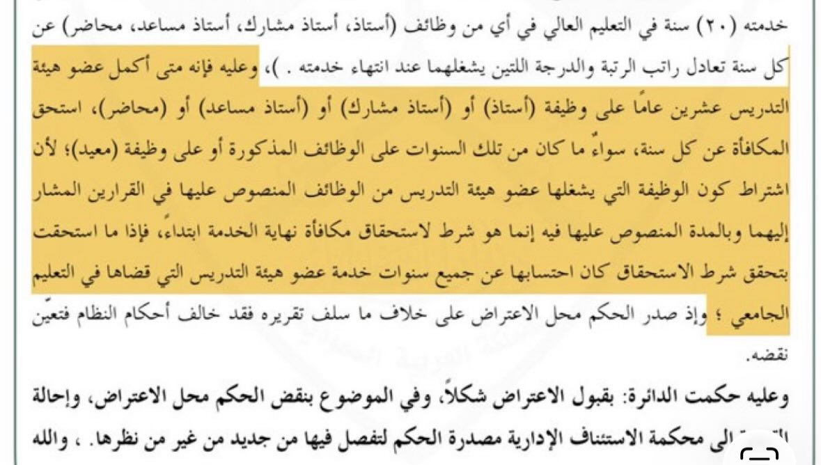 abdalhadi666's tweet photo. حكم الاداريه العليا بشان احتساب سنوات خدمة المعيد ضمن المده النظاميه لسنوات الخدمه https://t.co/aui5RIcEtw