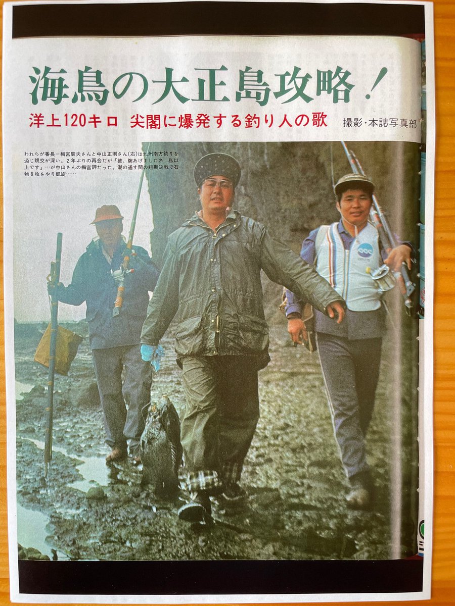 Maa_nanodesu's tweet photo. 釣り雑誌で何度も尖閣特集が組まれる。中国は何故見過ごしていたのでしょうか。中国の立場に立てば、不法入国でしょ？尖閣は日本だと思っていたのです。

※梅宮辰夫さん、尖閣大正島に上陸していた。1977年4月。 https://t.co/iK6h1Q4TFO