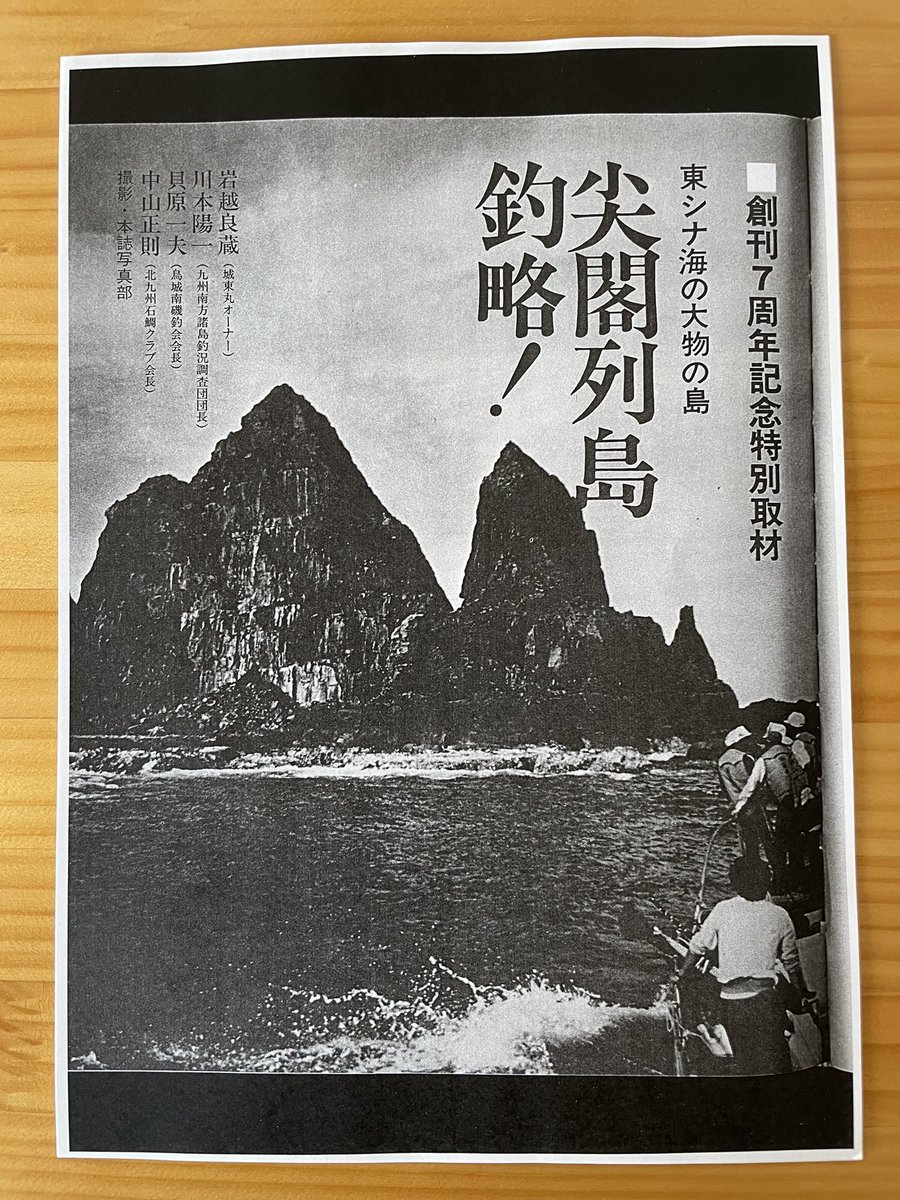 Maa_nanodesu's tweet photo. 釣り雑誌で何度も尖閣特集が組まれる。中国は何故見過ごしていたのでしょうか。中国の立場に立てば、不法入国でしょ？尖閣は日本だと思っていたのです。

※梅宮辰夫さん、尖閣大正島に上陸していた。1977年4月。 https://t.co/iK6h1Q4TFO