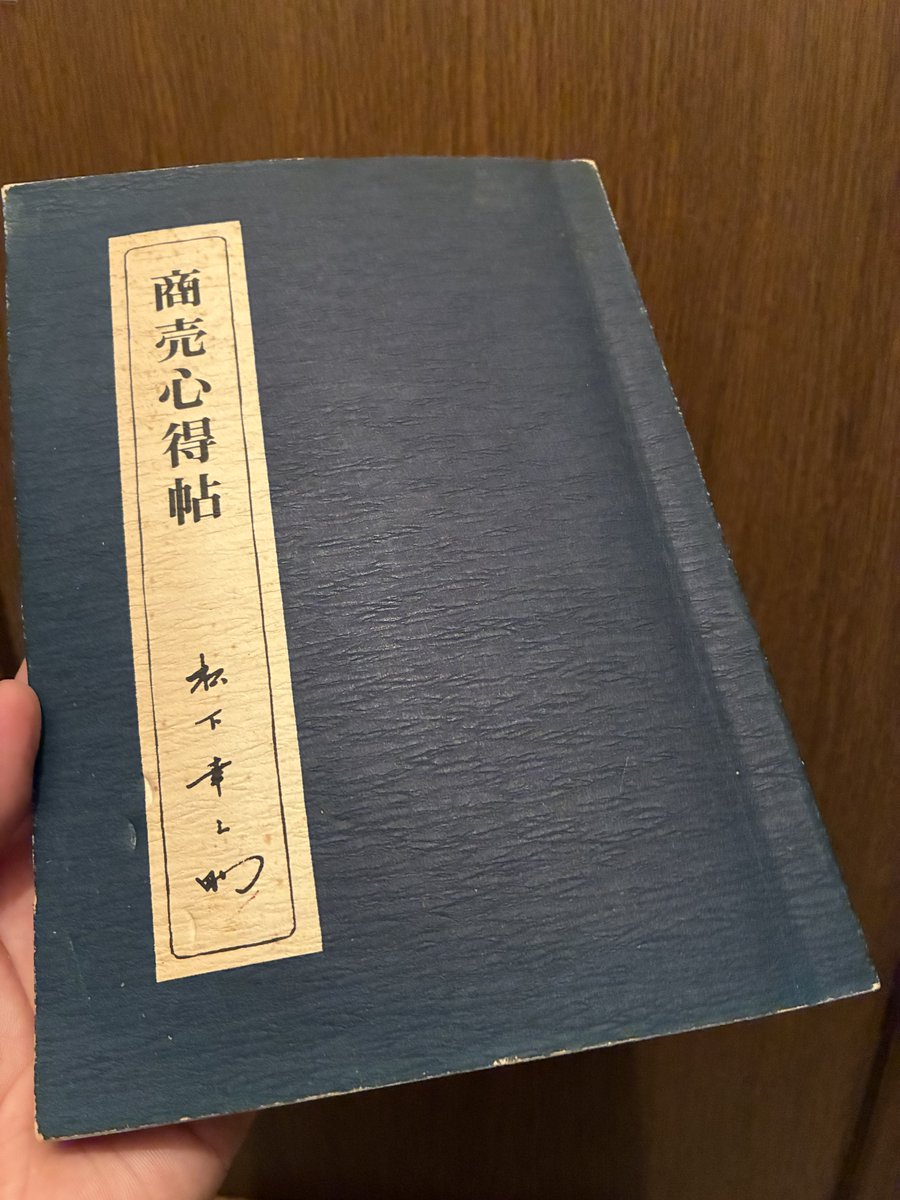 商売心得帖 松下幸之助 これ価値ありそう