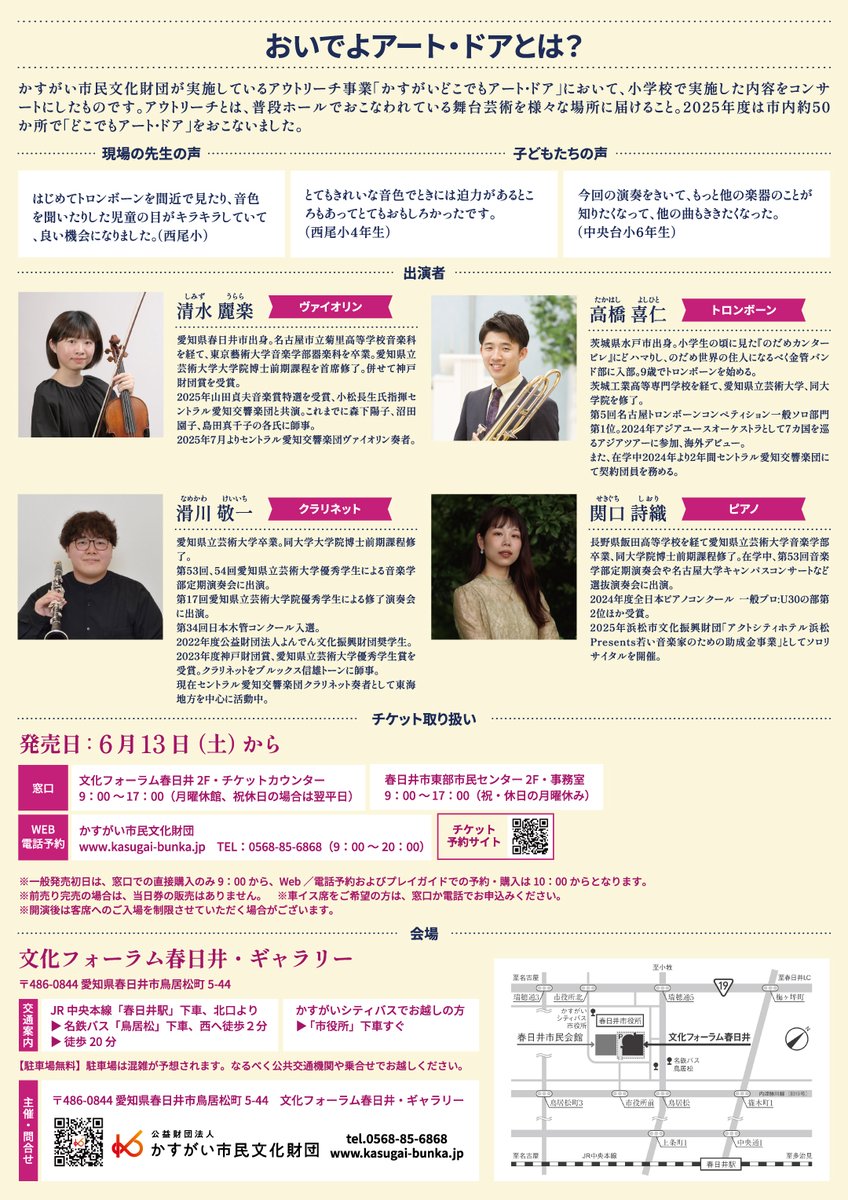 kasugai_bunka's tweet photo. 🎵チケット一般発売開始🎵
インリーチ・コンサート「おいでよアート・ドア」Vol.7
物語と聴くちいさなオーケストラ
2026年8月29日（土）14：30～
📍文化フォーラム春日井・ギャラリー

子どもたちにお届けした音楽体験を、あなたのもとへお届け！
詳細はこちら👇
https://t.co/il9DnV4aAj https://t.co/wPCWpJG3GO