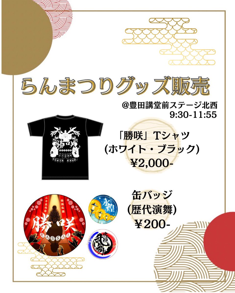 kaitoramma's tweet photo. らんまつりではグッズ販売も行います🌟🙌🏻

新曲「勝咲」のTシャツや、歴代演舞缶バッジをGETできます💖

ぜひブースにお越しください🎶
 #快踊乱舞  #名大祭  #らんまつり https://t.co/yuKxOhijLA