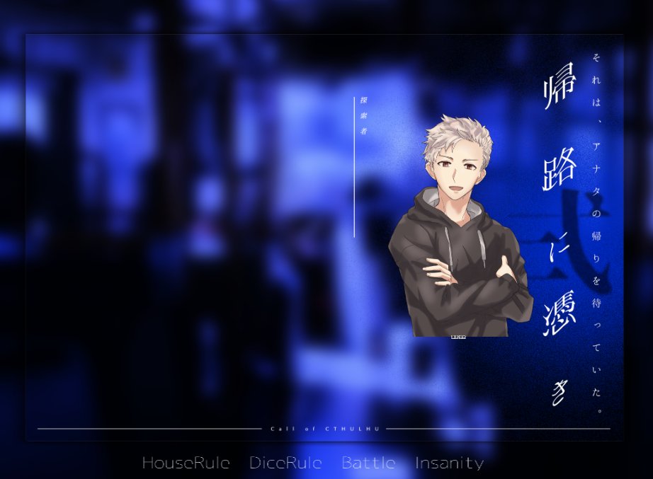 sara_trpg's tweet photo. 『帰路に憑き・弍』

KP：さら
PL/PC：シオ/瀬尾 悠太

ロスト率中コース、生還にて終了です！
久しぶりに来てもらった〜！なんだかんだで瀬尾くんの継続を見させてもらっている気がする…とても嬉しいな☺️
おかえりなさい https://t.co/bu1PfRXhkK