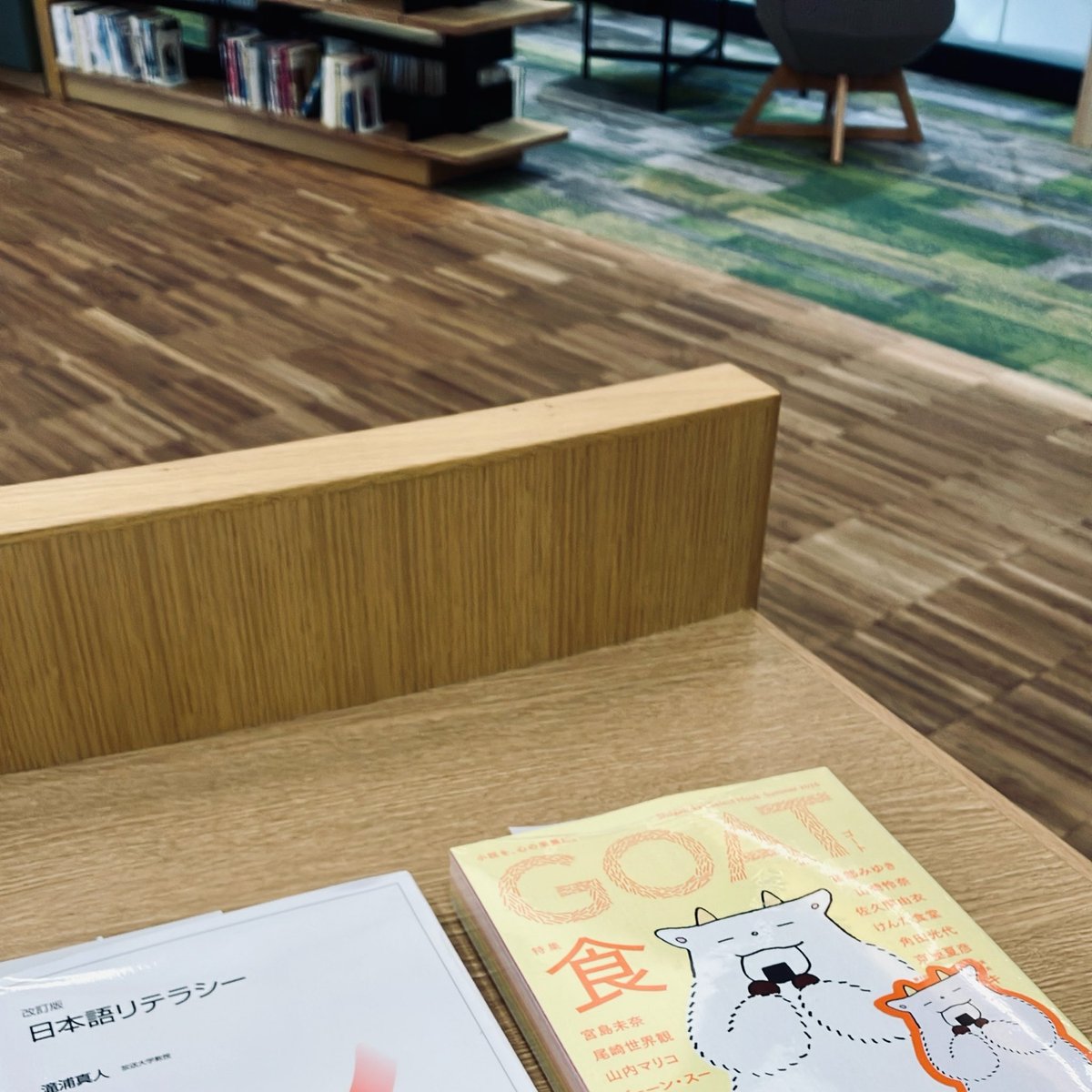 leftright_bun's tweet photo. 書店でGOAT最新号を購入。おまけの栞付きでビニールが巻かれていた。子の山積みタスクが終わってから、来週あたり開封しようねと話していたのに、私がスーパーに行った隙に開封されていた…危険…

その後図書館で放送大学のテキストを借りる。Adobe学生料金のため1科目だけ取る生活を送ろうか検討中。 https://t.co/QqiCgFePek