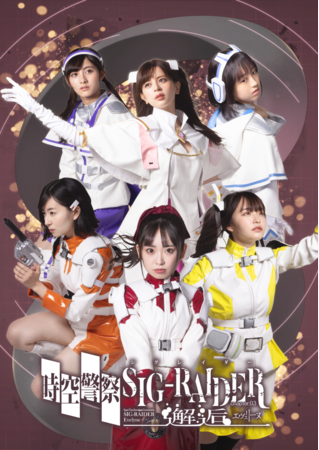 panna_tokusatsu's tweet photo. #パンナの毎日特撮

本日の作品は――

『時空警察ヴェッカー』シリーズ

円谷系列の『仮面天使ロゼッタ』や『ヴァニーナイツ』の流れを汲む美少女変身物として、
2001年、レイアップの制作により、第1作のOVがリリースされたのを皮切りに、
深夜放送の『時空警察ヴェッカーD-02』や『時空警察ヴェッカーシグナ』、
映画の『時空警察ハイペリオン』や『デッドリーナイトシェード』など、
多岐にわたるメディアミックスが展開されている。

内容は、歴史改変などの時空犯罪を取り締まる「時空刑事」達の活躍を描くもので、
登場する時空刑事の多くが、10代の少女で構成されているのが特徴であり、
2002年の『D-02』には小倉優子さん、2007年の『ヴェッカーシグナ』には しほの涼さんなど、
サブカル界隈で名を知られた面々も、キャストに名を連ねていた。
また、『シャリバン』や『スピルバン』の主演で知られる渡洋史さんが、
度々出演されていることでも有名。

近年では舞台での展開が中心となる一方、
二次元と組み合わせた朗読劇『時空警察ヴァージナル』シリーズのオンライン公演など、
様々な試みがなされている。