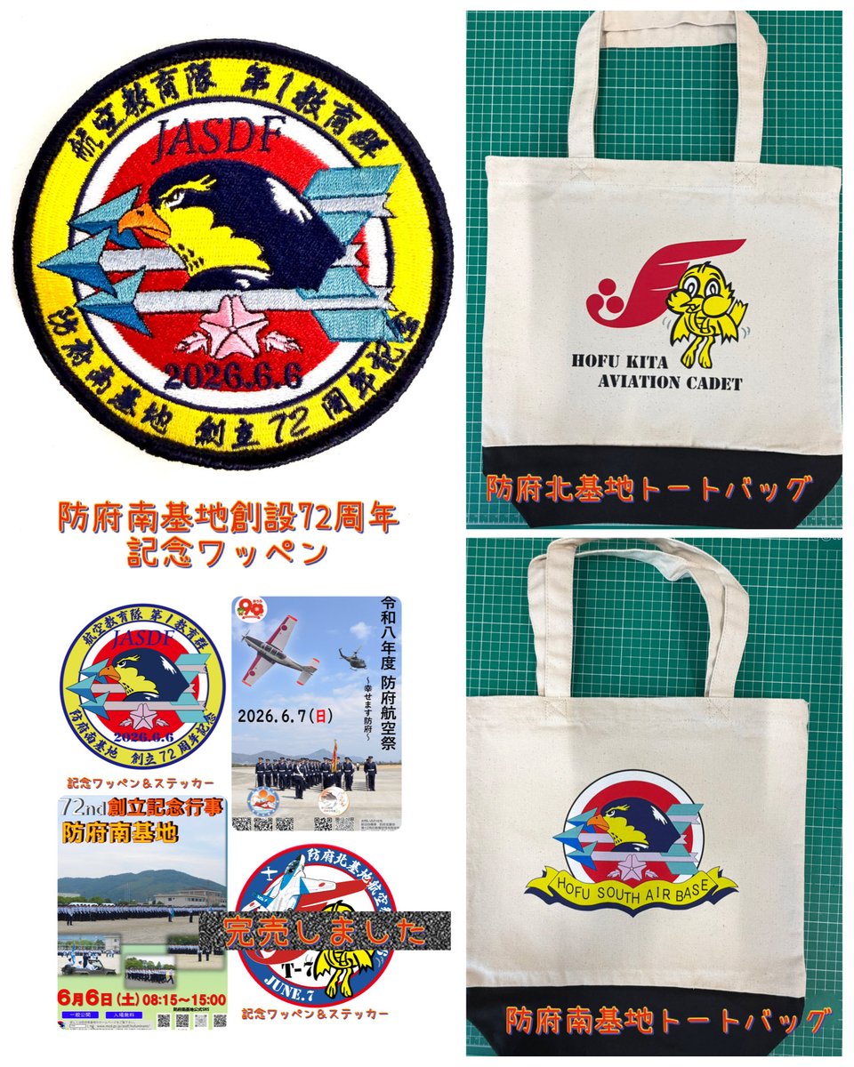 Hama2O's tweet photo. ご要望が多かった防府南基地、防府北基地航空祭グッズや美保基地航空祭グッズを
オンラインショップで今から販売を開始します🙇‍♂️数に限りがありますのでお早めにどうぞ‼️

自衛隊グッズMOMOオンラインショップ
https://t.co/yQkwj5fNq9

#自衛隊グッズMOMO
#美保基地
#防府南基地
#防府北基地
#航空祭 https://t.co/q84QeqdWVM