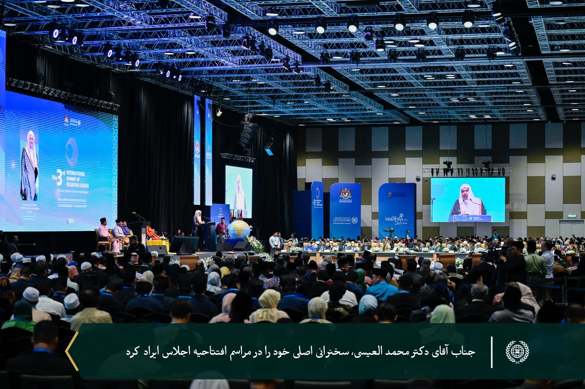 mwlorg_fa's tweet photo. ظهر امروز در پایتخت مالزی، کوالالامپور :

جناب آقای دکتر شيخ #محمد_العیسی، @MhmdAlissa دبیرکل سازمان همبستگي جهان اسلام و رئیس انجمن علمای مسلمان، در سومین اجلاس بین‌المللی رهبران دینی که با حمایت و حضور جنابگرانقدر سلطان نزرین معزالدین شاه و نخست‌وزیر مالزی، آقای انوار ابراهیم برگزار شد، سخنرانی افتتاحیه‌ای ایراد کرد.

وی در این سخنرانی بر مسئولیت تاریخی رهبران دینی در قبال شماری از مسائل مهم مرتبط با صلح جهانی و همزیستی و هماهنگی جوامع بشری تأکید نمود و مهم‌ترین این موضوعات را همراه با دیدگاه‌ها و توضیحات خود مورد بررسی قرار داد.
دکتر العیسی همچنین به نقش مهم و مسئولیت‌محور جوانان ، به‌ویژه در مواجهه با خطرات ناشی از گشودگی کامل و بدون محدودیت نسبت به فناوری‌های نوین، به‌خصوص هوش مصنوعی، بدون برخورداری از مصونیت فکری و حفاظت اخلاقی اشاره کرد.

وی در ادامه بر اهمیت دیپلماسی دینی در کمک به کاهش تنش‌ها و مهار بحران‌ها تأکید کرد و اظهار داشت که: جهان امروز به سلاح‌های بیشتر نیاز ندارد، بلکه به خرد و حکمتی بیشتر نیازمند است؛ حکمتی که مانع از به‌کارگیری این سلاح‌ها شود.