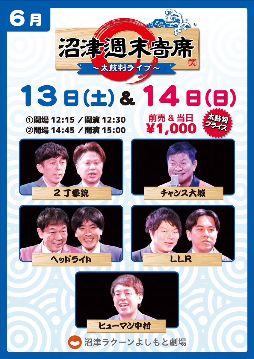 numazu_rakuun_y's tweet photo. おはようございます☀️
本日太鼓判2公演✌🏻当日券あり！
皆さまのご来場お待ちしております😆🎪

①12:30開演②15:00開演
沼津週末寄席〜太鼓判ライブ〜

＼＼❤️‍🔥当日券1,000円❤️‍🔥／／
各組2ネタずつご覧いただけます！🙋🏻‍♀️

#2丁拳銃
#チャンス大城
#ヘッドライト
#LLR
#ヒューマン中村 https://t.co/KwQM8sRNPl