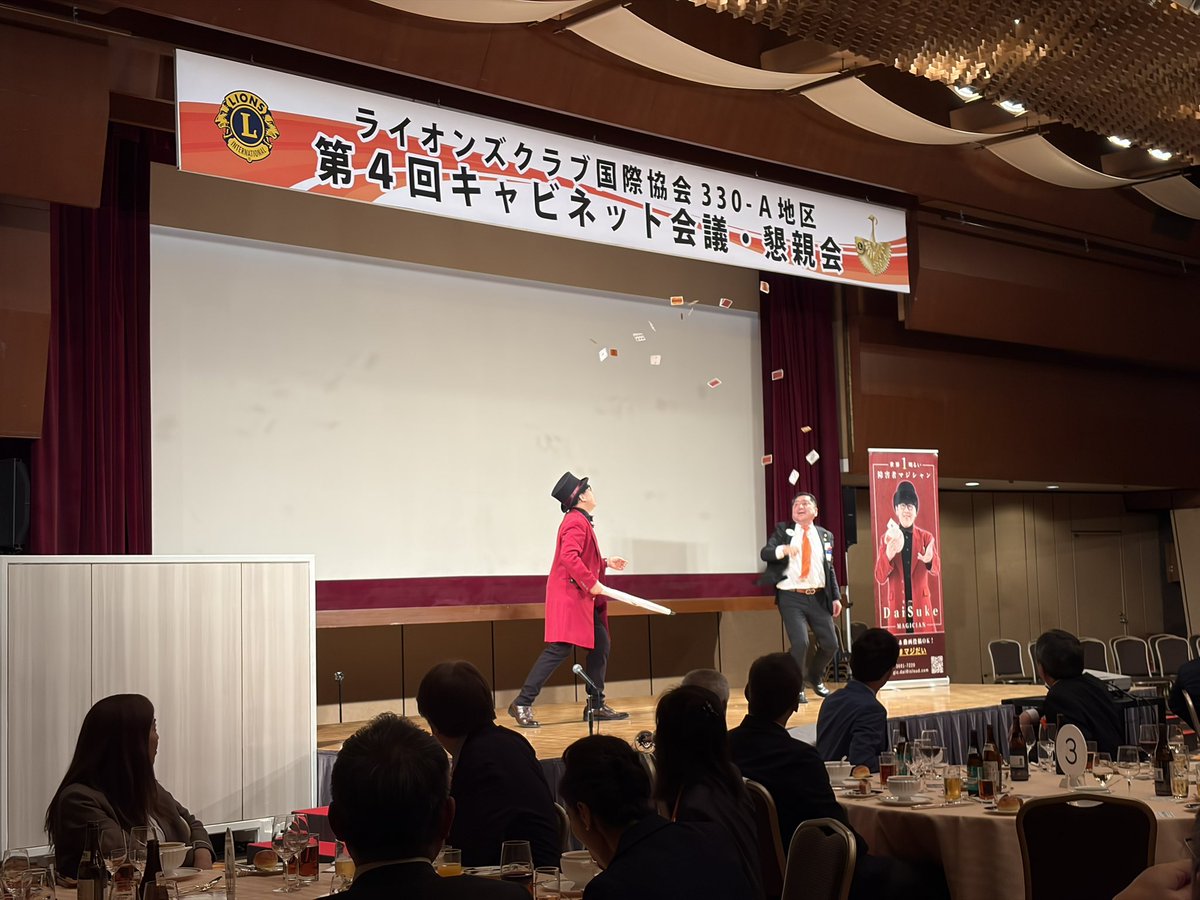 Dkmag4's tweet photo. 東京プリンスホテルでの【ライオンズクラブ国際協会330-A地区 第4回キャビネット会議・懇親会】にて、20分間のステージマジックショーを披露しました🕊️✨

会場はとてもウェルカムで温かい空気感でした。また、皆様マジックへのリアクションがとても良く、非常に盛り上がりました！😆

#マジだい https://t.co/Z2wZNBABkn