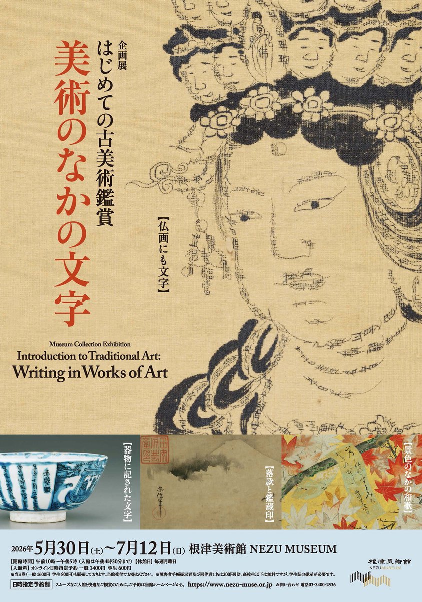 samuraiauction's tweet photo. 今回は、「美術のなかの文字」に触れ、東洋古美術鑑賞により親しみたくなる展覧会をご紹介します！ブログ更新しました！https://t.co/J56fj0PsDx https://t.co/cUFnfTVeDM