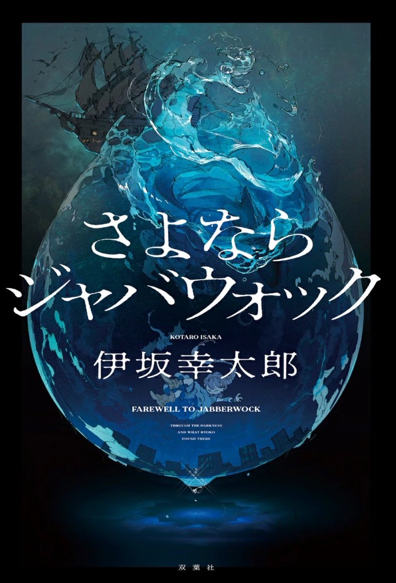 supernova_1987's tweet photo. さよならジャバウォック読了。
ロック音楽、バスケットボール、「未来と自分は変えられる」
びっくりするくらい私の大好きなコンテンツが散りばめられていて、私得すぎた。

伊坂作品は全巻読んでるけども、今回も見事な伏線回収劇。スカッと！
最後に2回「えーーっ🫨🫨」と言わされた〜 https://t.co/OHufaVcV51