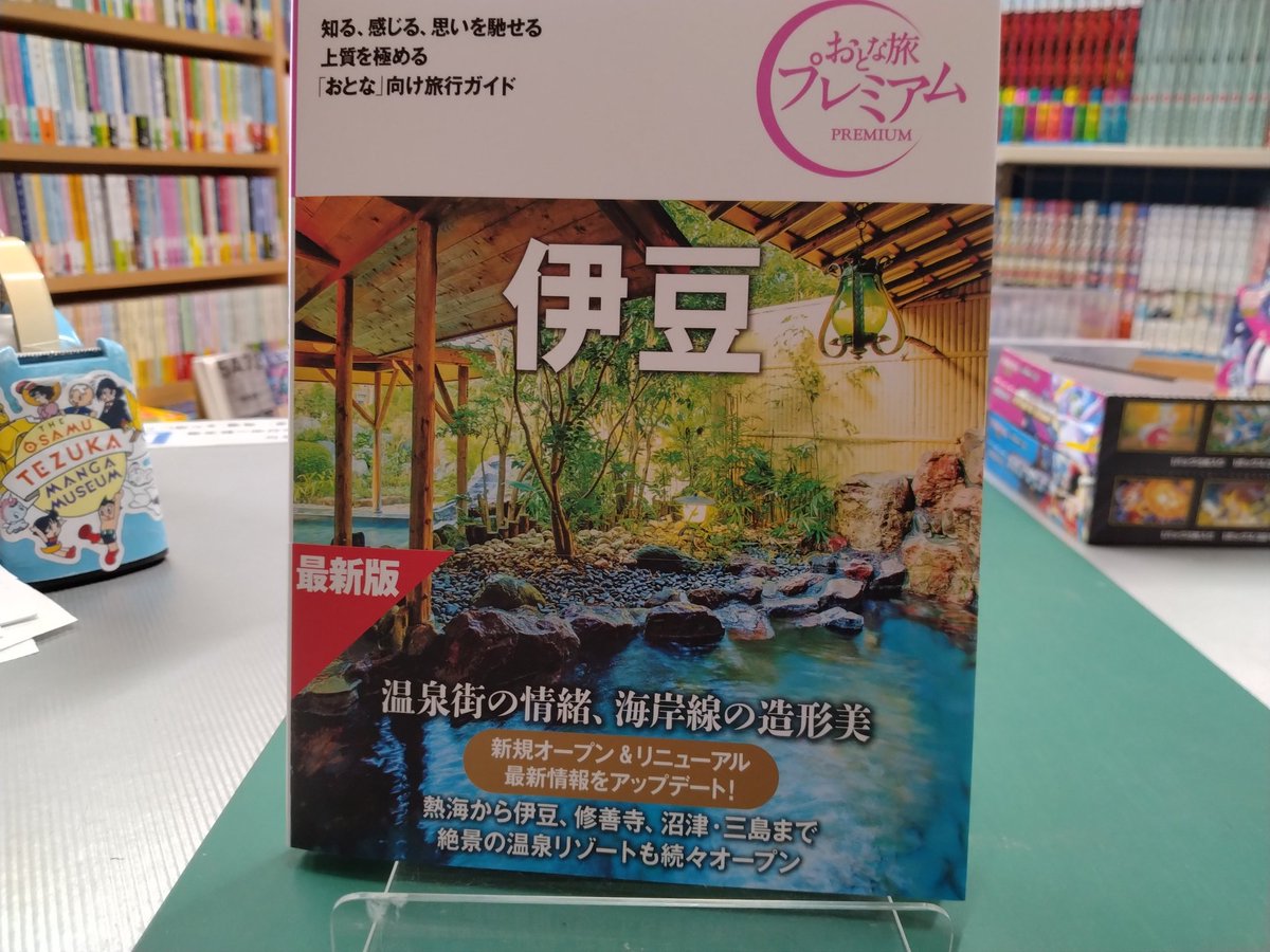 books_takaku's tweet photo. 本日の注目新刊
今夏は、伊豆を旅してみませんか？
#おとな旅プレミアム伊豆 （TAC出版）出ました！

昨日、私の故郷である伊豆 松崎町の町長さんが出張の帰りに立ち寄ってくれました。小・中・高の先輩の激励は嬉しく思いました。
風光明媚な伊豆、人情の伊豆！ https://t.co/y6WjjZVEv5