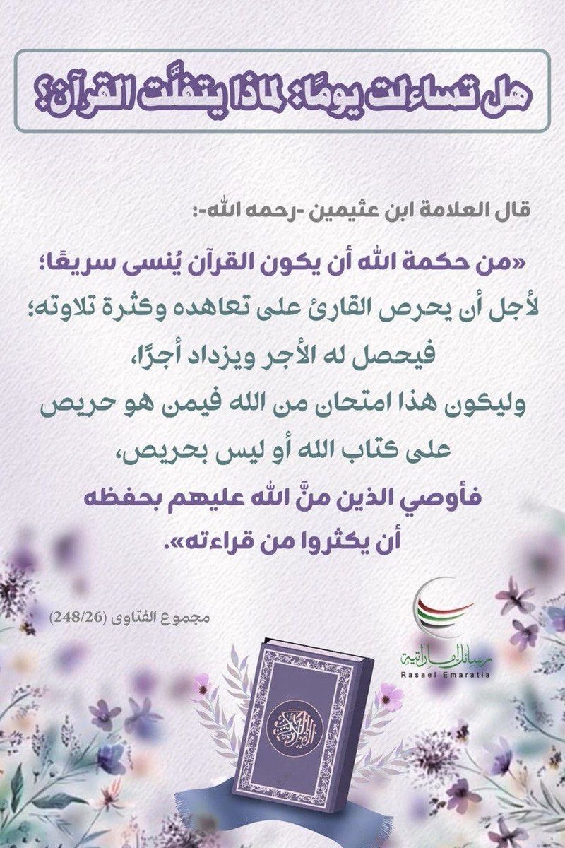 rasael_emaratia's tweet photo. .
📖 هل تساءلت يومًا: *لماذا يتفلت القرآن؟*

#العثيمين #ابن_عثيمين #اقتباسات https://t.co/CbzYIg9Np9