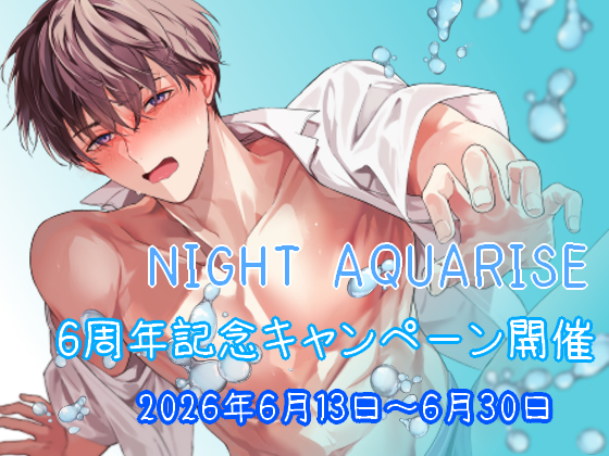 NIGHT_AQUARISE's tweet photo. 🫧6周年記念　割引キャンペーン中！🫧

６月３０日まで音声作品がお買い求めやすくなっております！
過去最大の割引率です🎉
この機会にぜひお聴きいただけますと嬉しいです🌟

DLsite
https://t.co/uxDF2RMVnO

らぶカル
https://t.co/B4nY1HCDcz https://t.co/rR1H523Gsq
