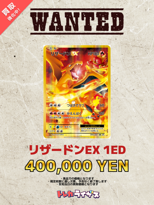 WANTED】 ✨🔥✨🔥✨🔥✨🔥✨🔥✨🔥✨ リザードンEX 1ED ¥400.000