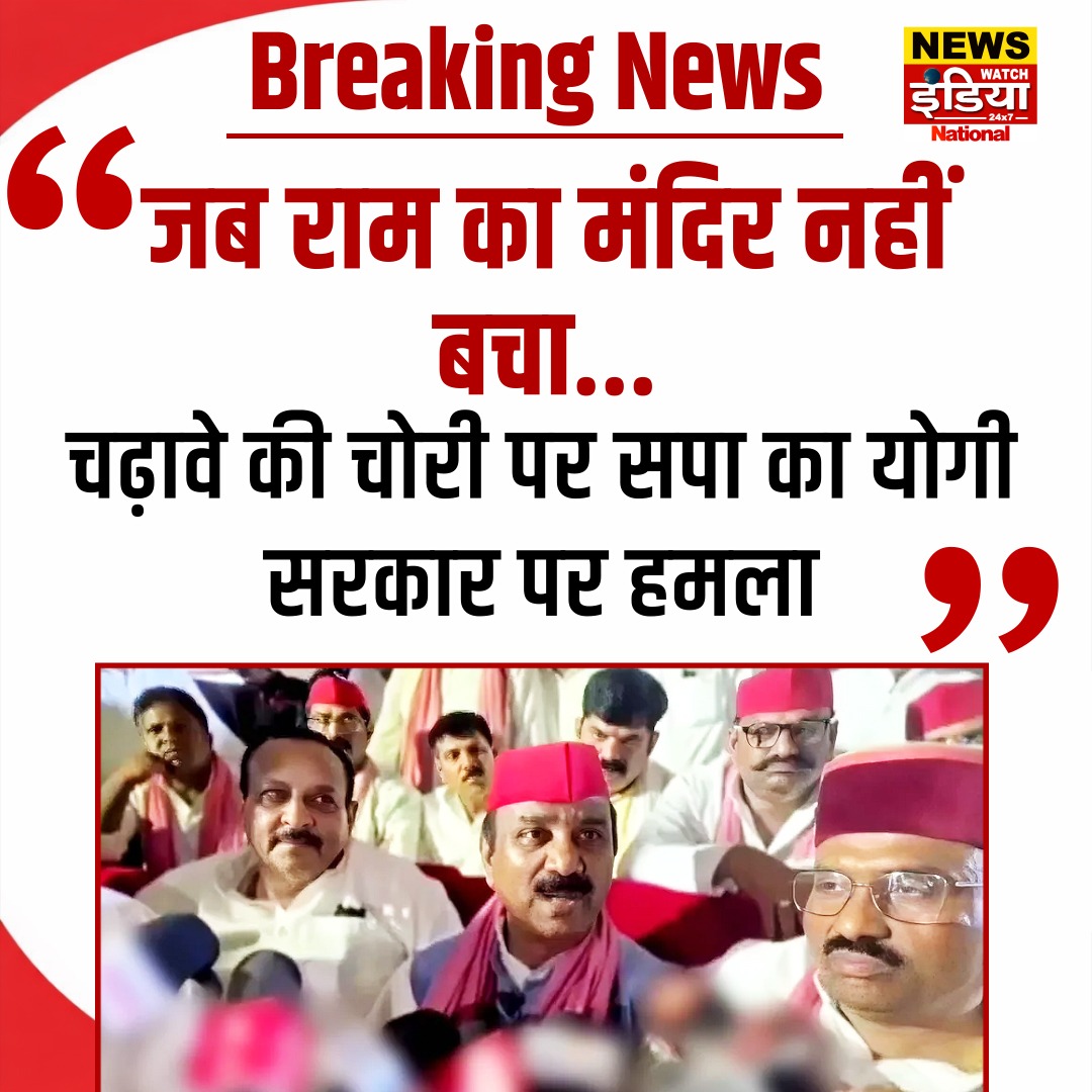 NewsWatch_Ind's tweet photo. 'जब भगवान राम का मंदिर नहीं बचा तो...', चढ़ावे की चोरी पर सपा का योगी सरकार पर हमला I I

गोंडा में समाजवादी पार्टी के प्रदेश अध्यक्ष श्याम लाल पाल ने बीजेपी और योगी सरकार पर तीखा हमला बोला. उन्होंने राम मंदिर में कथित चोरी के मुद्दे को उठाते हुए कहा कि ��ब भगवान राम का मंदिर सुरक्षित नहीं है तो देश में बड़े घोटालों का अंदाजा लगाया जा सकता है I I

#SamajwadiParty #SP #ShyamLalPal #YogiGovernment #UPPolitics #RamMandir