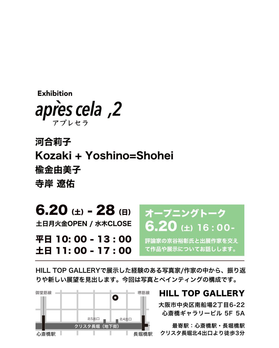 kawairikophoto's tweet photo. グループ展
「après cela,2」

6月20日土曜日より
HILL TOP GALLERY（ﾋﾙﾄｯﾌﾟｷﾞｬﾗﾘｰ）
大阪府大阪市中央区南船場2丁目6-22
心斎橋ギャラリービル5F

入場無料

心よりお待ち申し上げております。 https://t.co/5nh71fpk1D