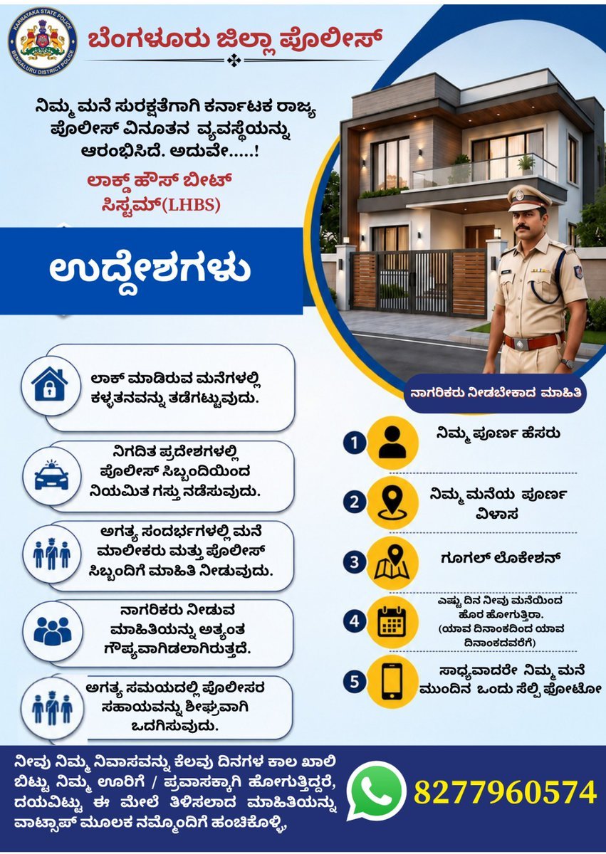 nmltrafficbng's tweet photo. ಕರ್ನಾಟಕ ರಾಜ್ಯ ಪೊಲೀಸ್ ಇಲಾಖೆಯ ವಿನೂತನ ವ್ಯವಸ್ಥೆ  *ಲಾಕ್ಡ್ ಹೌಸ್ ಬೀಟ್ ಸಿಸ್ಟಮ್* ( LHBS ). ಸಾರ್ವಜನಿಕರು ಇದರ ಸದುಪಯೋಗವನ್ನು  ಪಡೆದುಕೊಳ್ಳುವಂತೆ ಈ ಮೂಲಕ ಸೂಚಿಸಲಾಗಿದೆ.
#LockedHouseBeatSystem
#LHBS
#SafeHomeSafeFamily
#HomeSecurity
#PoliceForPublic https://t.co/oQEIDNutY5