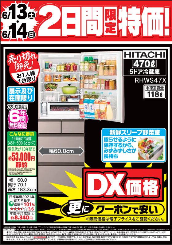 6/14（日）まで／限定特価 #日立 の #冷蔵庫 『RHWS47X』が大変