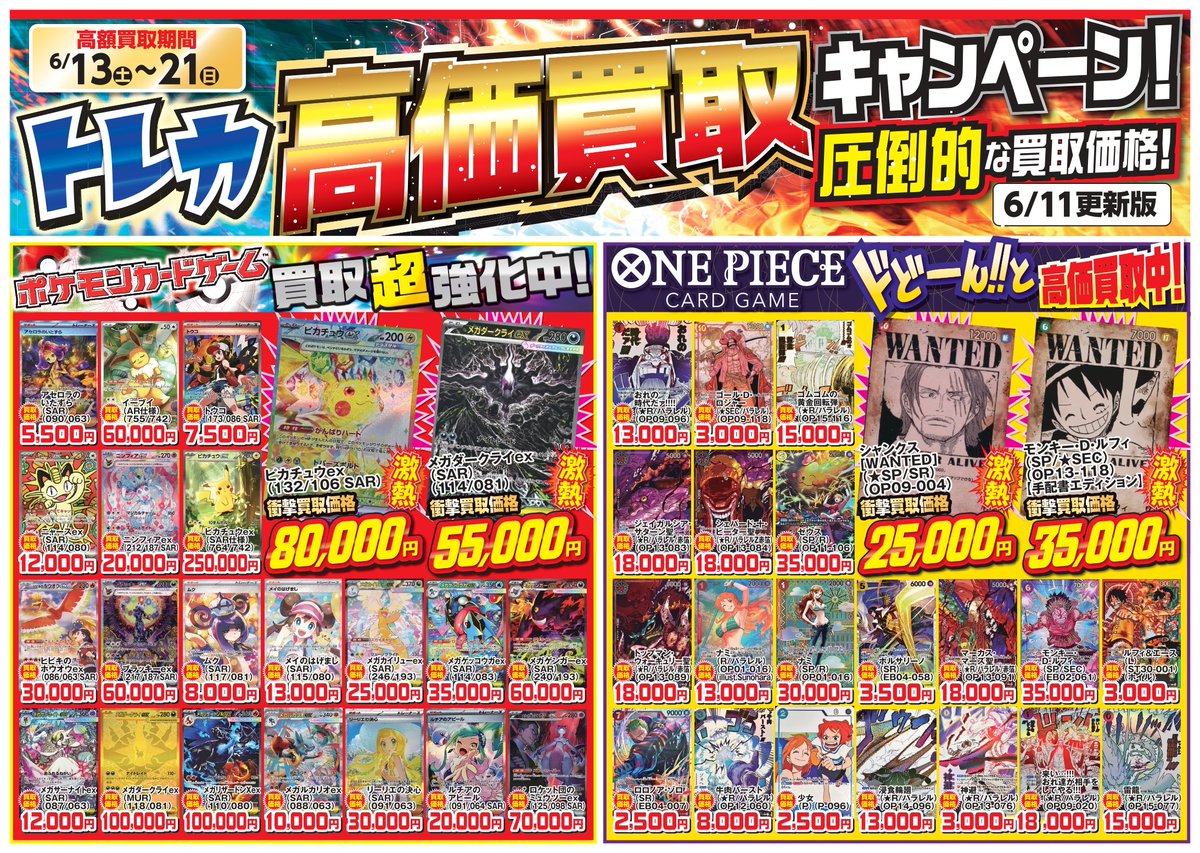 🔶6月13日～6月21日まで🔶 🌈トレカ買取チラシキャンペーンを