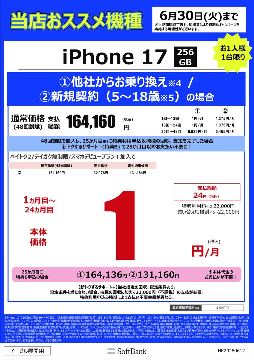 当店おススメ機種 iPhone 17 256GBがお買い得！ お1人様1台限り