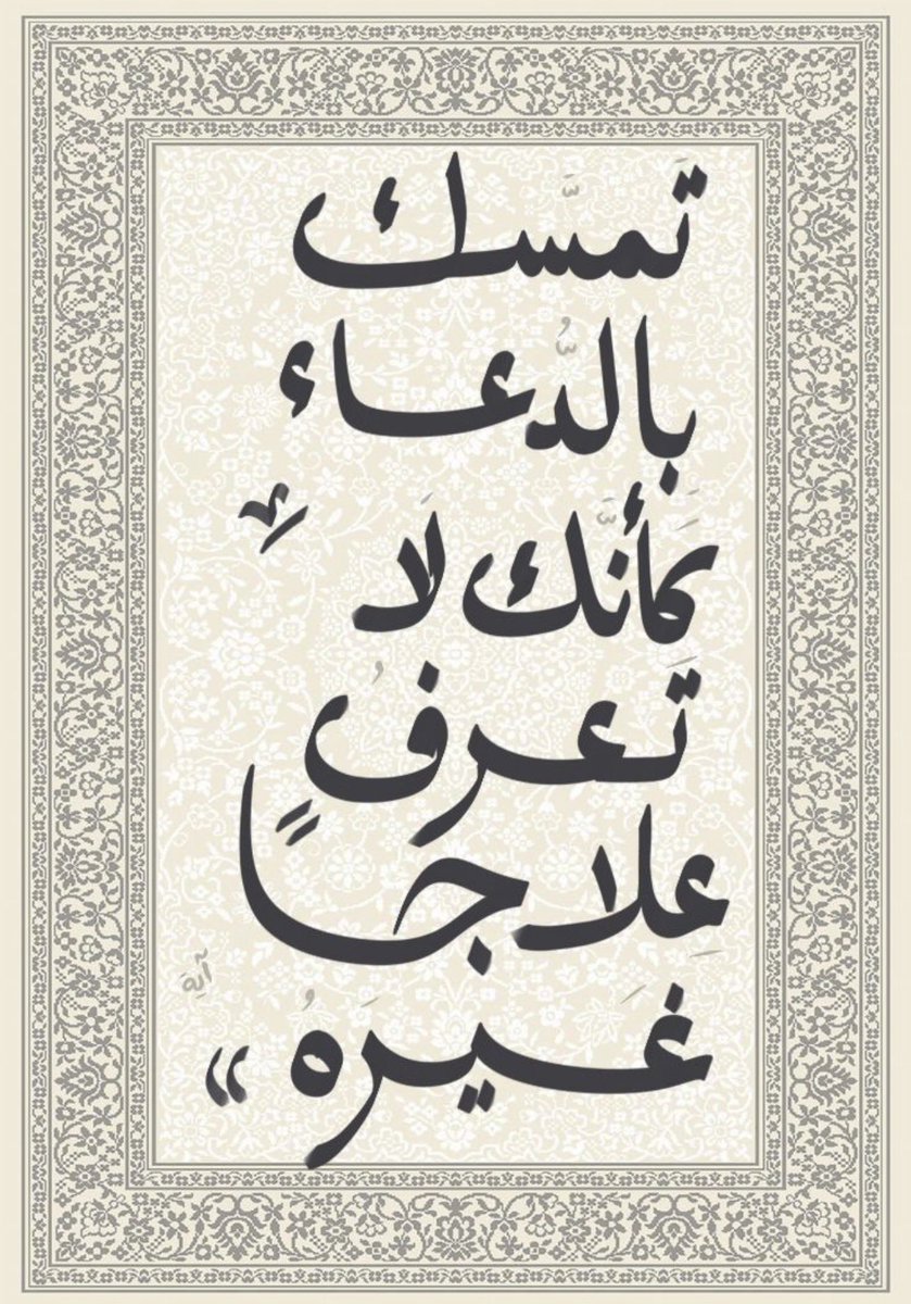 Asq7293's tweet photo. ربَّـاه ، من دونِ سؤلٍ عودتنا كرمًا فكيف العطاءُ وقد كنا مُلِحينا .. https://t.co/aKZ2KQ3bXG