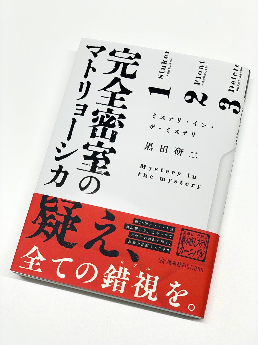 seikaisha's tweet photo. 【見本出来】星海社FICTIONS『完全密室のマトリョーシカ　ミステリ・イン・ザ・ミステリ』（著者/黒田研二）見本到着しました。

誰が母さんを殺したのか――？

ミステリ作家・猪龍錠を父に持つ「朔史」が悪夢から目覚めた時、そこはエッシャーの絵画が無数に飾られた父の別荘だった。父のミステリ作品を愛する縁者たちと、予期せぬ訪問者を前に猪龍錠が語り始めたのは、新作小説のプロット――

謎解きを迫る父の挑発と、繰り返し襲い来る悪夢のうちに谺する母の断末魔の「迷宮」の果てで、朔史が辿り着いた驚きの真実とは！？

疑え、全ての錯視（リアル）を。

第１６回メフィスト賞作家・黒田研二が、この一作で真骨頂の封印を解く！
渾身の長編ミステリ！！