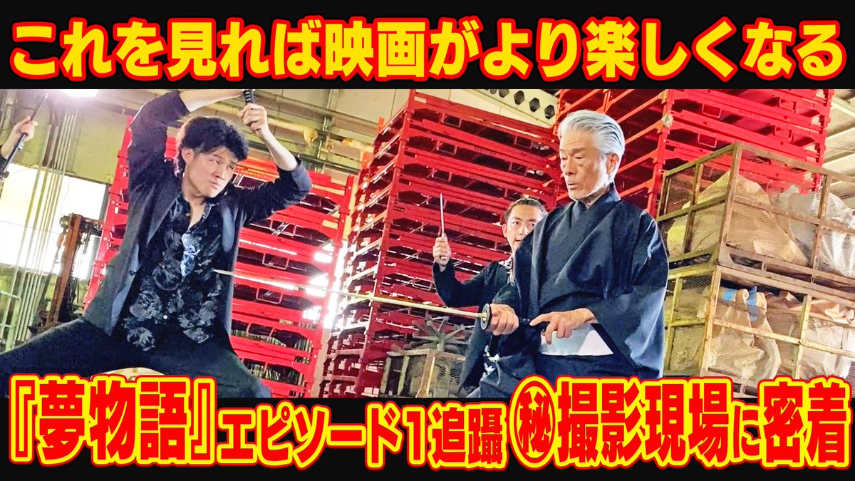 kuratapromotion's tweet photo. 【YouTube和製ドラゴンチャンネル公開】
本日20:00
これを見れば、より映画を楽しめる！

映画『夢物語 The Living Dragon』〜追躡〜
㊙️撮影現場に密着㊙️

https://t.co/9NN0Z3GFFM

倉田保昭が魂を込めた撮影の裏側に迫ります。
これを見て、ぜひ劇場へ！ https://t.co/WPJsCdxEnT