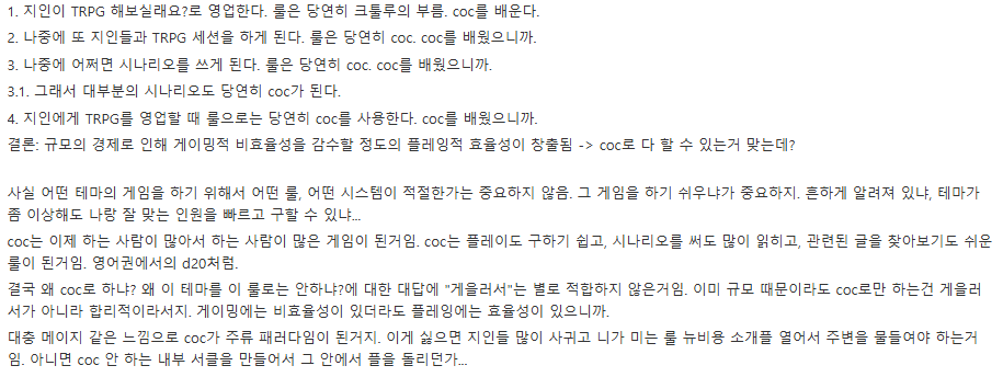 rpg7754's tweet photo. 이전에 턀갤에 적었던 글이 생각나네요. 거기서도 "왜 아무거나 다 CoC로 하는거야?"라는 이야기가 나왔었어요. https://t.co/6uMQRe3hjf
