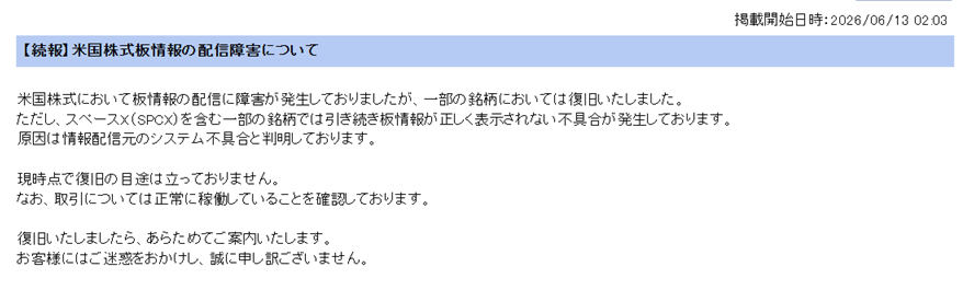 FX_RTM_shin's tweet photo. 昨日の楽天証券のスペースＸの板情報は、やはり配信障害だったようです。 https://t.co/PbJF9pJCoK
