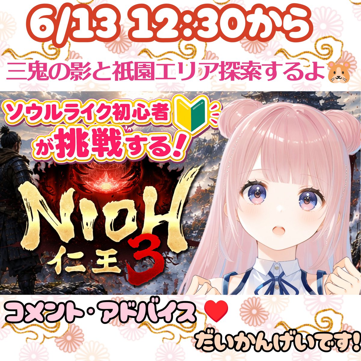 MIPORIN_3_'s tweet photo. 6/13㈯ 12:30から【仁王3】
三鬼の影と祇園エリア探索します💪🐹

2週目に向けて残ってるエリアとミッションなど進めます✨

ソウルライク🎮完全初心者🔰
ポンコツプレイだと思いますが
ベテランさんのアドバイス･コメント大歓迎🐹✨

#仁王
#仁王3
#ソウルライク
#vtuber https://t.co/O9laKXCmbc