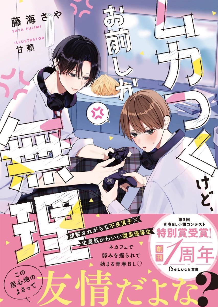 ✨本日から電子先行配信開始✨
#BeLuck文庫 6月刊

🏖『#俺と大ちゃんの終わらない夏 』
著:伊達きよ(@kiyokiyomaroro )
イラスト:飾(@kzr_109 )

🎮『#ムカつくけどお前しか無理 』
著:藤海さや(@fuji_mi_saya )
イラスト:甘頼(@_amyori )

今すぐチェック👇🏻
https://t.co/MJim3yxInV 