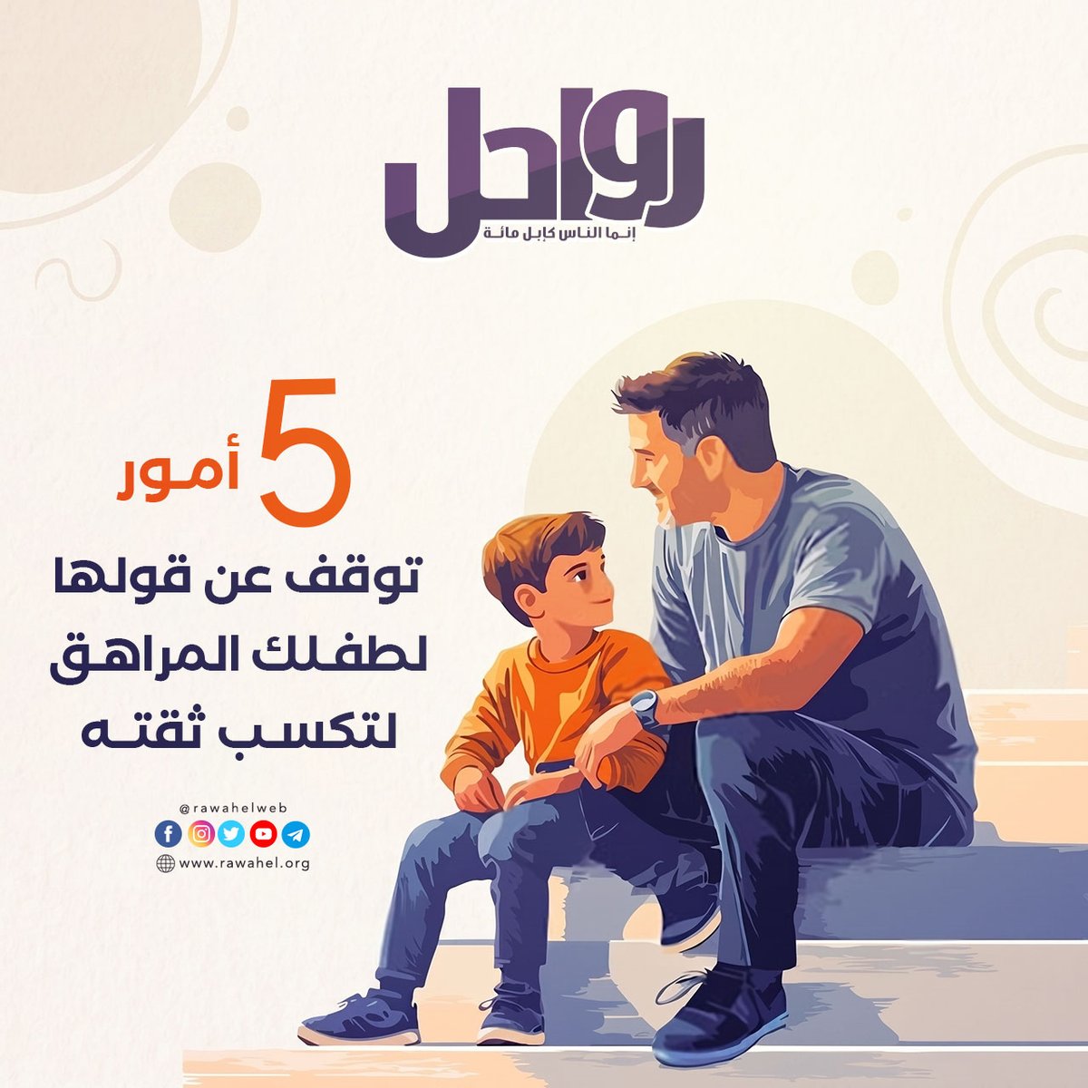 Rawahelweb's tweet photo. 5 أمور توقف عن قولها لطفلك المراهق لتكسب ثقته

مقال جديد .. تجدونه على الرابط التالي: 

https://t.co/o56EwCdOvY https://t.co/A22MZ2L6Yb
