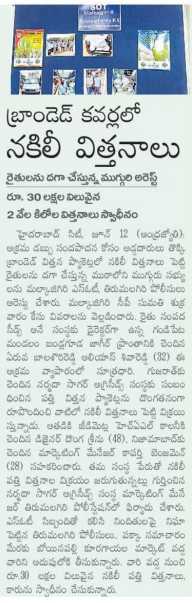 MalkajgiriCop's tweet photo. 🚔🌱 Protecting Farmers. Preserving Trust. #MalkajgiriPolice busted a fake cotton seed racket, arresting 3 accused and seizing 12,800 fake seed pouches & 2,000 kg suspected spurious seeds worth ₹30 lakh. 🌾⚖️
#MalkajgiriPolice #SumathiIPS #SeedFraud #CrimeDetection #MalkajgiriPoliceCommissionerate